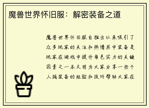 魔兽世界怀旧服：解密装备之道