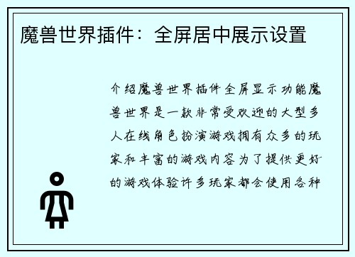 魔兽世界插件：全屏居中展示设置