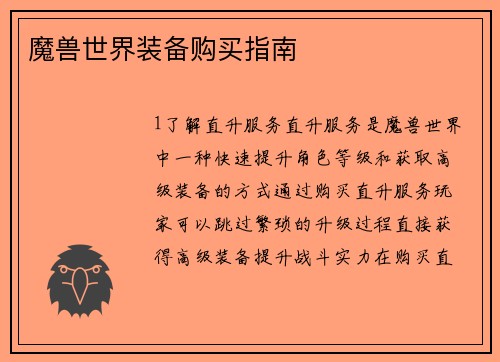 魔兽世界装备购买指南