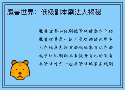 魔兽世界：低级副本刷法大揭秘