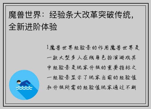 魔兽世界：经验条大改革突破传统，全新进阶体验
