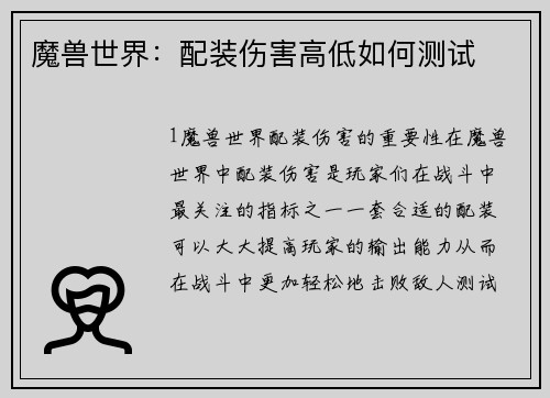 魔兽世界：配装伤害高低如何测试