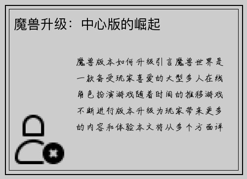 魔兽升级：中心版的崛起