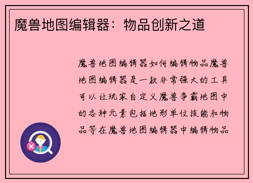 魔兽地图编辑器：物品创新之道
