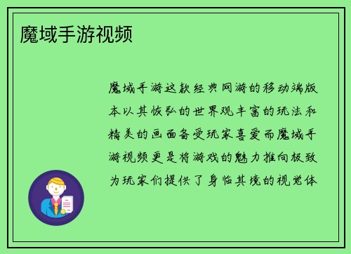 魔域手游视频