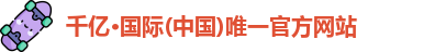 QY千亿国际